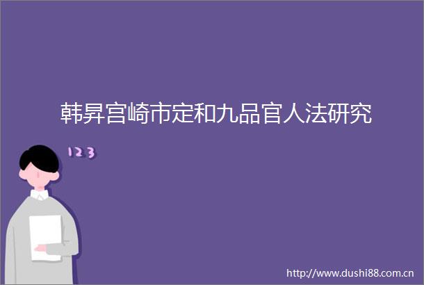 韩昇宫崎市定和九品官人法研究