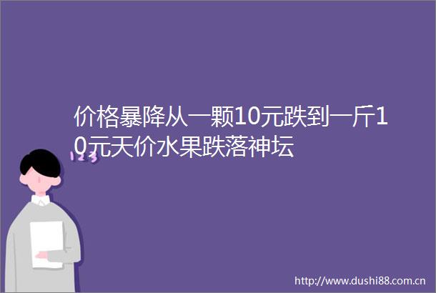 价格暴降从一颗10元跌到一斤10元天价水果跌落神坛