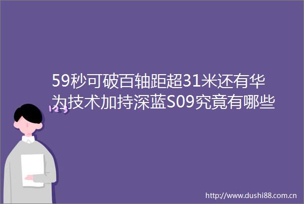 59秒可破百轴距超31米还有华为技术加持深蓝S09究竟有哪些看点