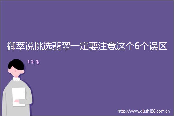 御萃说挑选翡翠一定要注意这个6个误区