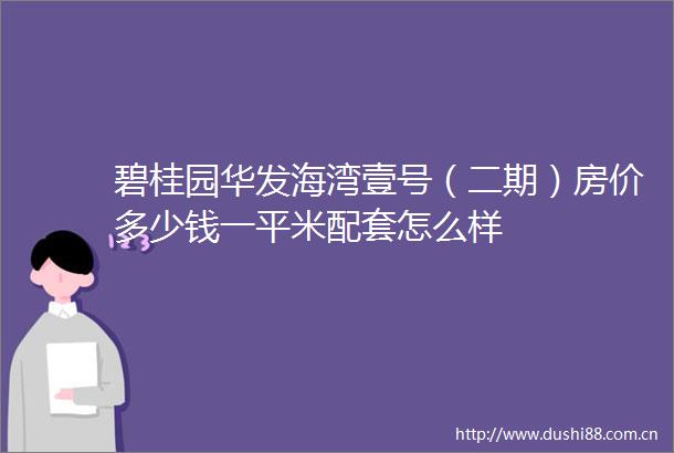 碧桂园华发海湾壹号（二期）房价多少钱一平米配套怎么样