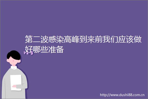第二波感染高峰到来前我们应该做好哪些准备