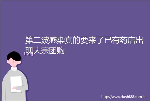 第二波感染真的要来了已有药店出现大宗团购