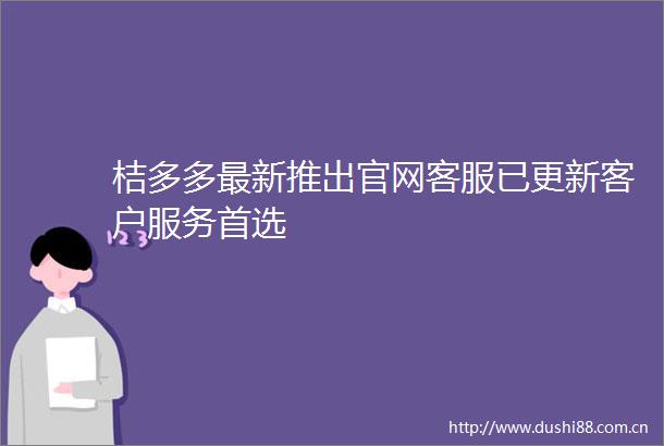 桔多多最新推出官网客服已更新客户服务首选