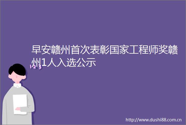 早安赣州首次表彰工程师奖赣州1人入选公示