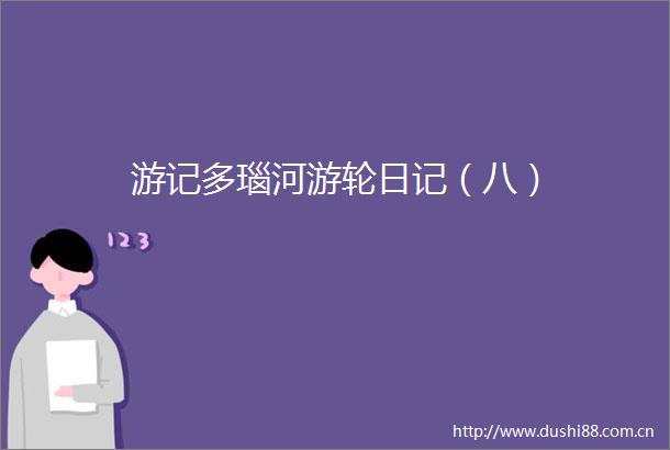 游记多瑙河游轮日记（八）