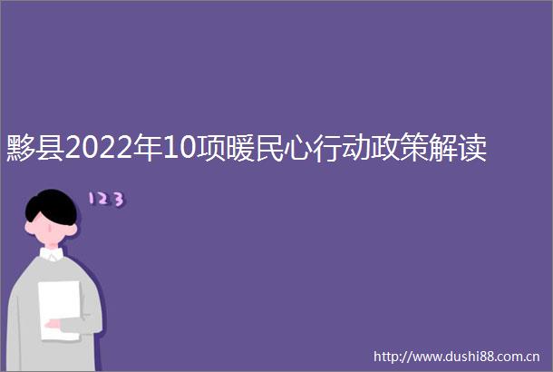 黟县2022年10项暖民心行动政策解读