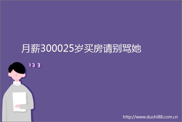 月薪300025岁买房请别骂她
