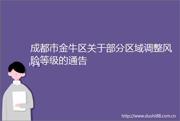 成都市金牛区关于部分区域调整风险等级的通告