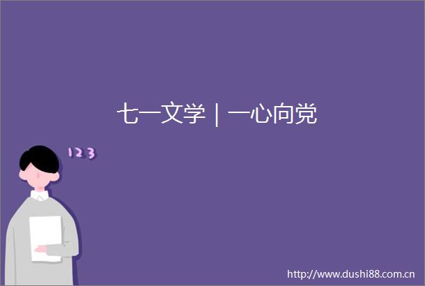 七一文学｜一心向党