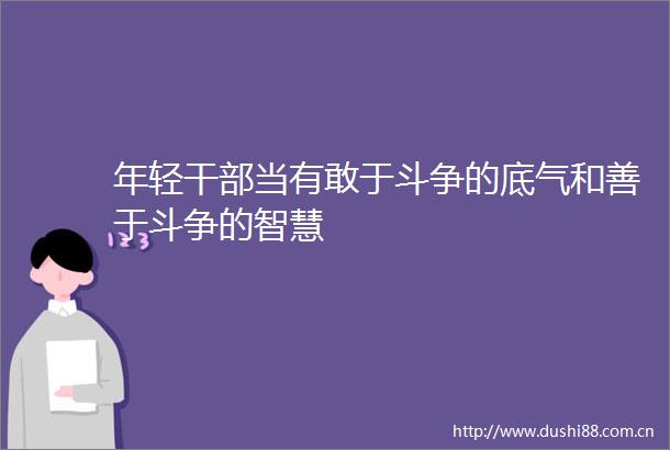 年轻当有敢于斗争的底气和善于斗争的智慧
