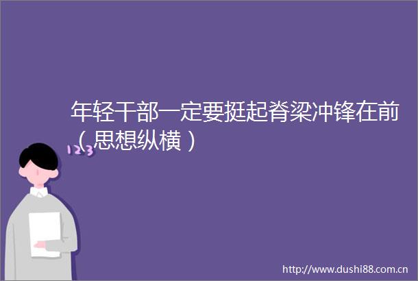 年轻一定要挺起脊梁冲锋在前（思想纵横）