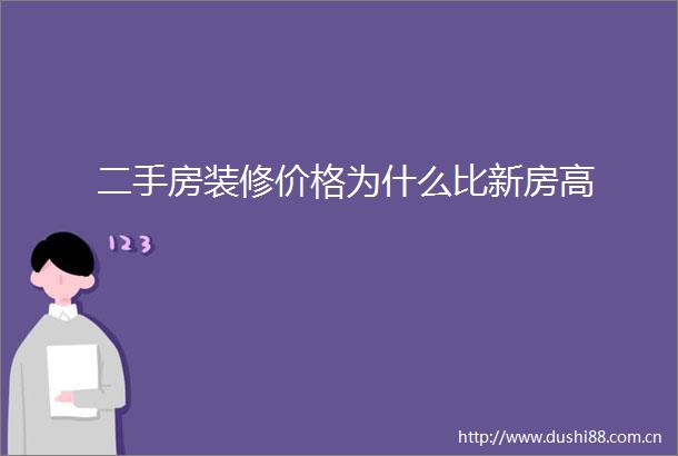 二手房装修价格为什么比新房高