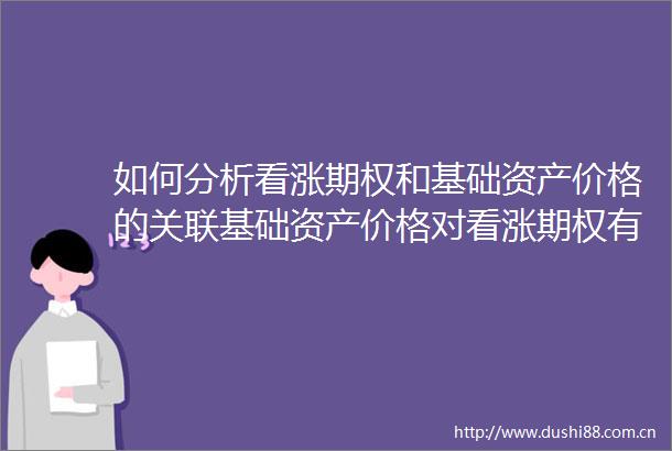 如何分析看涨期权和基础资产价格的关联基础资产价格对看涨期权有何影响