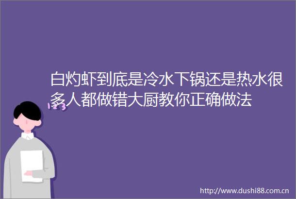 白灼虾到底是冷水下锅还是热水很多人都做错大厨教你正确做法