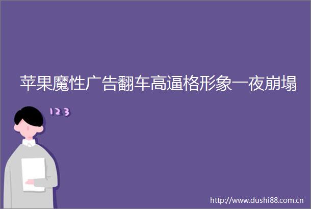 苹果魔性翻车高逼格形象一夜崩塌