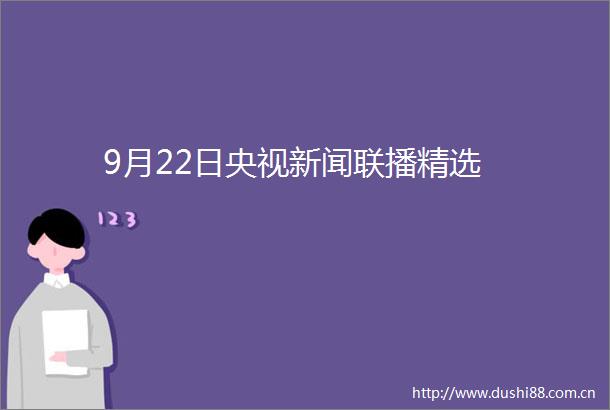 9月22日央视新闻联播精选