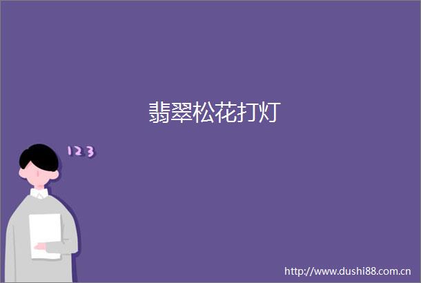 翡翠松花打灯