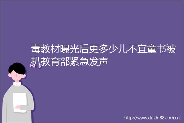 毒教材后更多少儿不宜童书被扒教育部紧急发声
