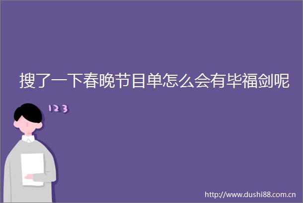 搜了一下春晚节目单怎么会有毕福剑呢
