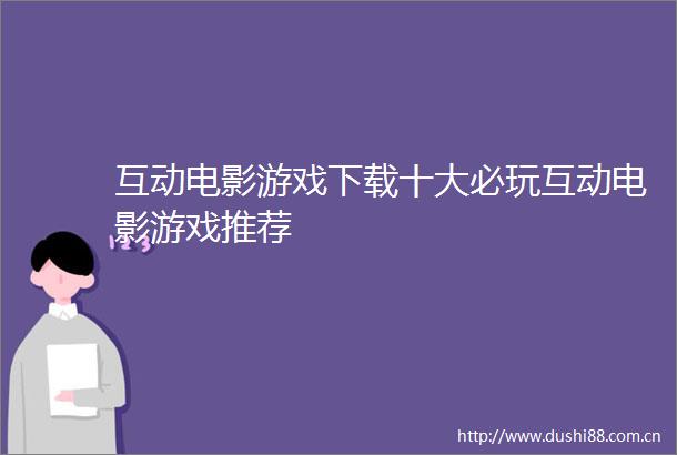 互动电影游戏下载十大必玩互动电影游戏推荐