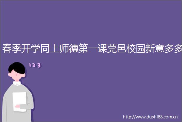 春季开学同上师德第一课莞邑校园新意多多