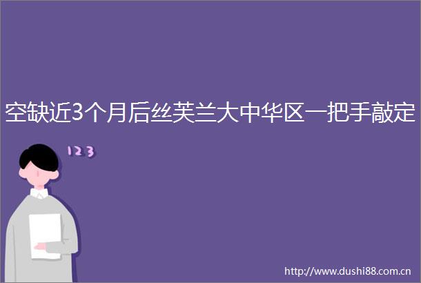 空缺近3个月后丝芙兰大中华区一把手敲定