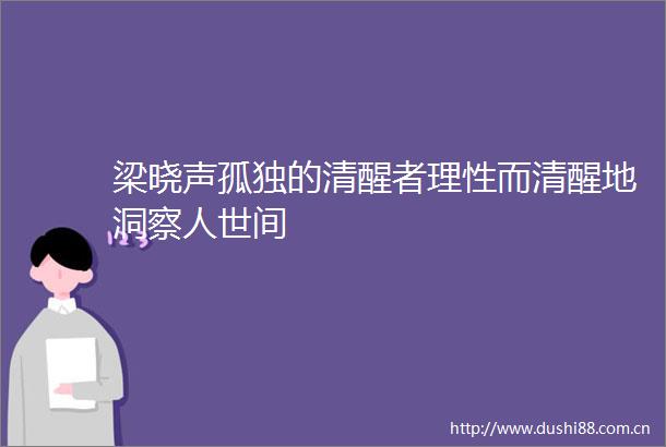 梁晓声孤独的清醒者理性而清醒地洞察人世间