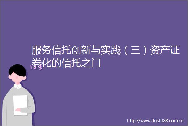 服务信托创新与实践（三）资产证券化的信托之门