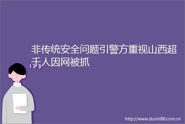 非传统安全问题引警方重视山西超千人因网被抓