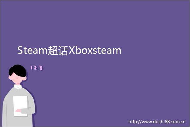Steam超话Xboxsteam