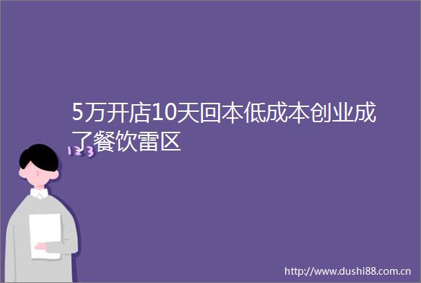 5万开店10天回本低成本创业成了餐饮雷区