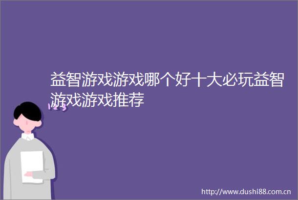 益智游戏游戏哪个好十大必玩益智游戏游戏推荐