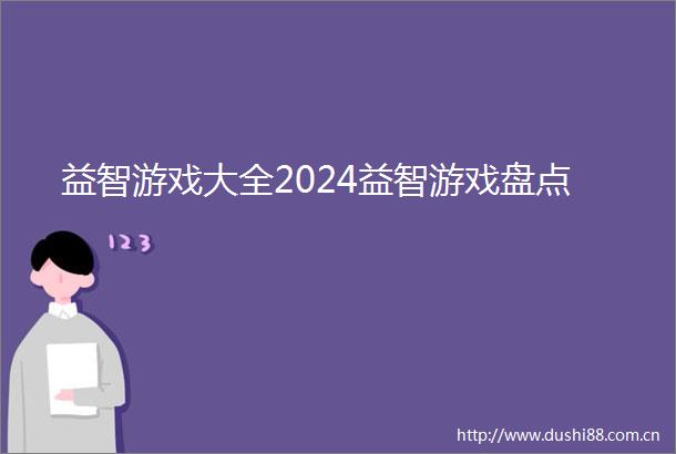 益智游戏大全2024益智游戏盘点