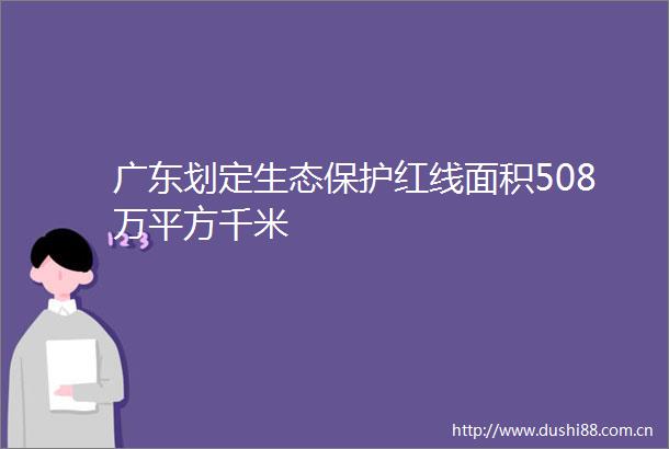 广东划定生态保护红线面积508万平方千米