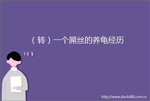 （转）一个屌丝的养龟经历