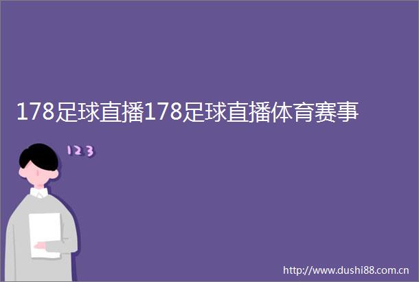 178足球直播178足球直播体育赛事