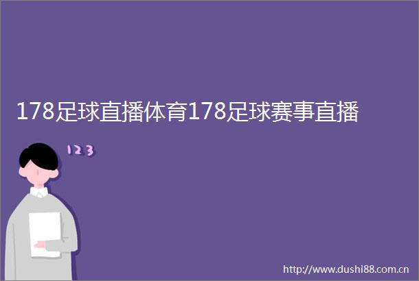 178足球直播体育178足球赛事直播