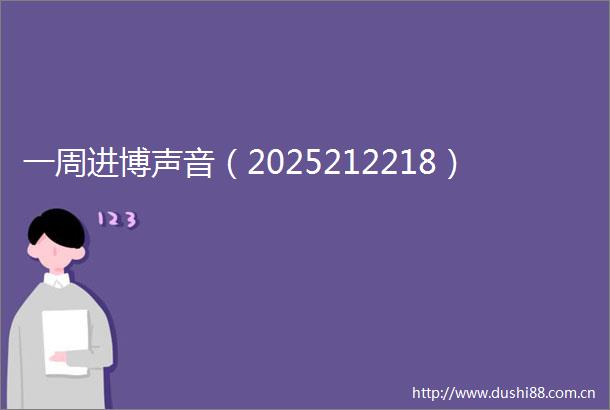 一周进博声音（2025212218）