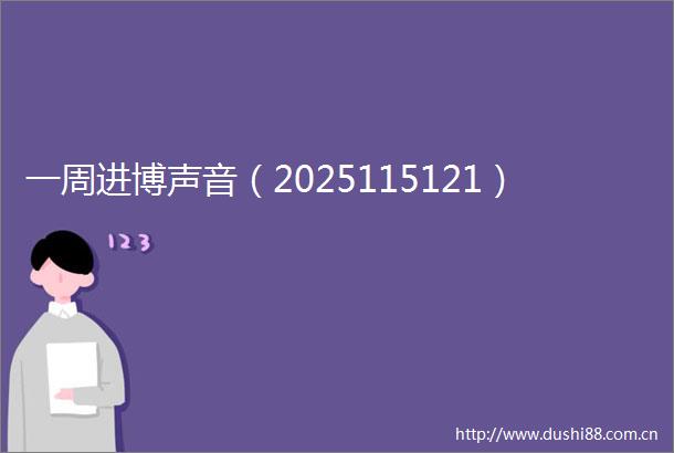 一周进博声音（2025115121）