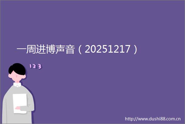 一周进博声音（20251217）
