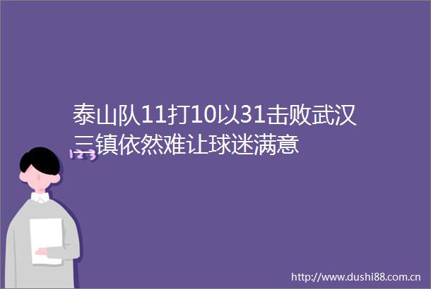 泰山队11打10以31击败武汉三镇依然难让球迷满意