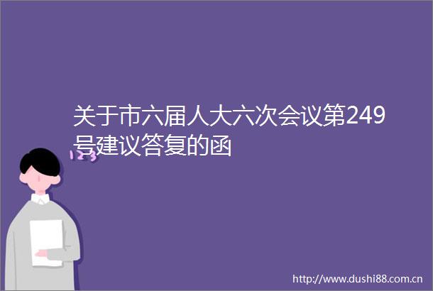 关于市六届人大六次会议第249号建议答复的函