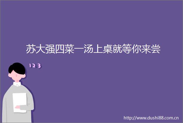 苏大强四菜一汤上桌就等你来尝