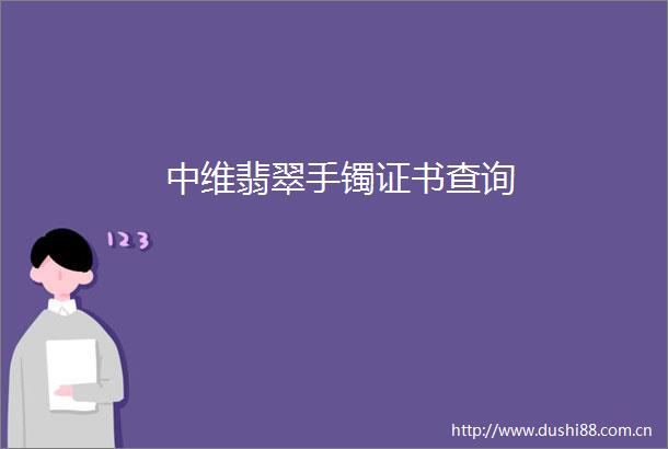 中维翡翠手镯证书查询