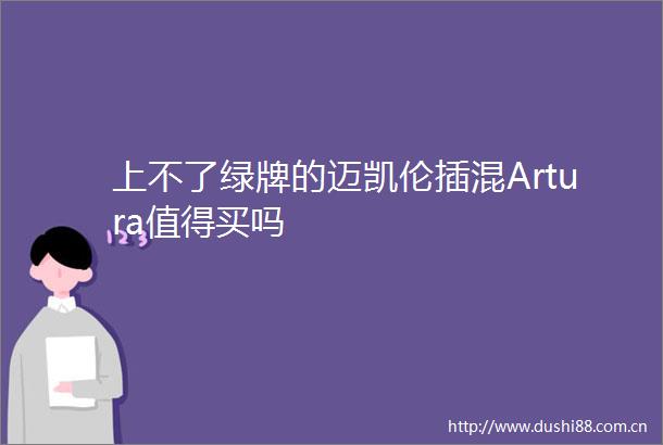 上不了绿牌的迈凯伦插混Artura值得买吗