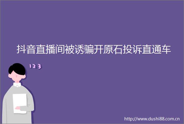 抖音直播间被诱开原石直通车
