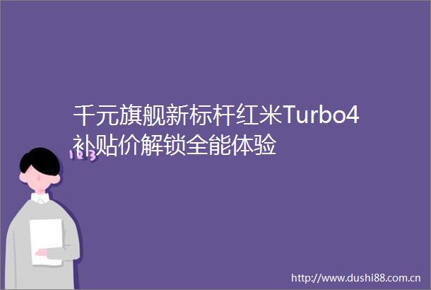 千元旗舰新标杆红米Turbo4补贴价解锁全能体验