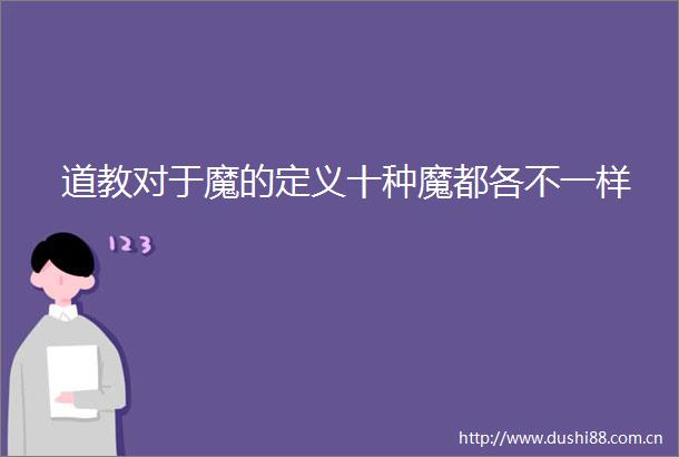 道教对于魔的定义十种魔都各不一样
