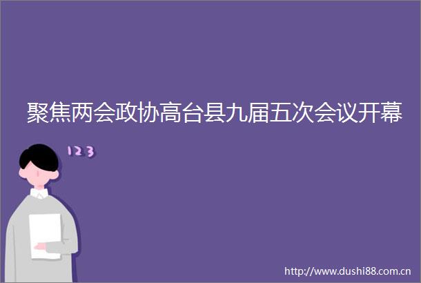 聚焦两会政协高台县九届五次会议开幕